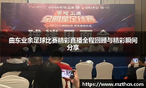 曲东业余足球比赛精彩直播全程回顾与精彩瞬间分享
