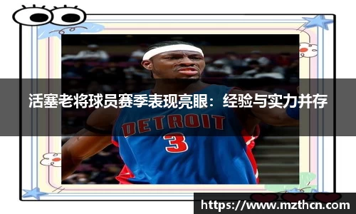 活塞老将球员赛季表现亮眼：经验与实力并存