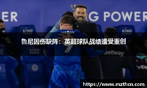 鲁尼因伤缺阵：英超球队战绩遭受重创