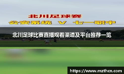 北川足球比赛直播观看渠道及平台推荐一览