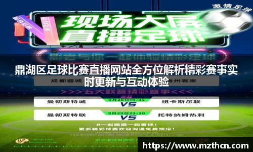 鼎湖区足球比赛直播网站全方位解析精彩赛事实时更新与互动体验
