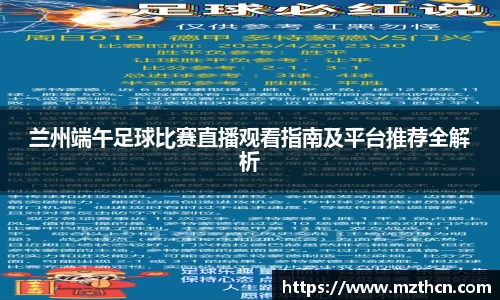 兰州端午足球比赛直播观看指南及平台推荐全解析