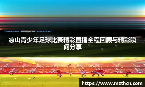 凉山青少年足球比赛精彩直播全程回顾与精彩瞬间分享