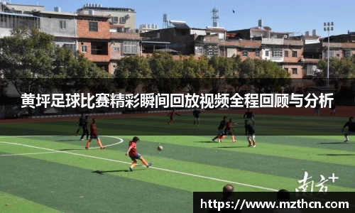 黄坪足球比赛精彩瞬间回放视频全程回顾与分析