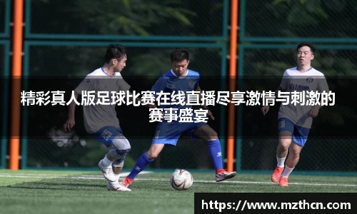 精彩真人版足球比赛在线直播尽享激情与刺激的赛事盛宴