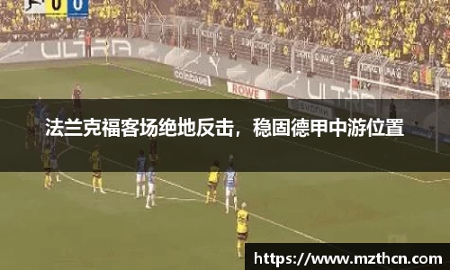 法兰克福客场绝地反击，稳固德甲中游位置