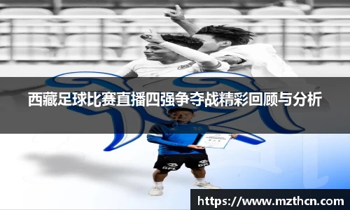 西藏足球比赛直播四强争夺战精彩回顾与分析