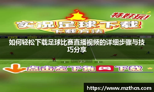 如何轻松下载足球比赛直播视频的详细步骤与技巧分享