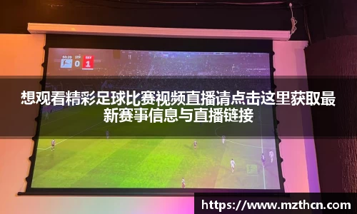 想观看精彩足球比赛视频直播请点击这里获取最新赛事信息与直播链接