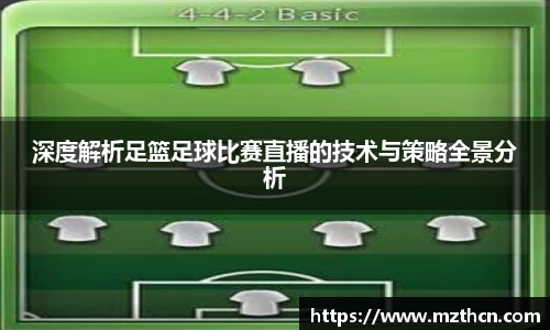 深度解析足篮足球比赛直播的技术与策略全景分析