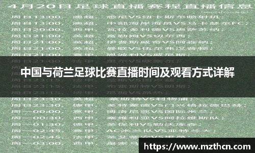 中国与荷兰足球比赛直播时间及观看方式详解