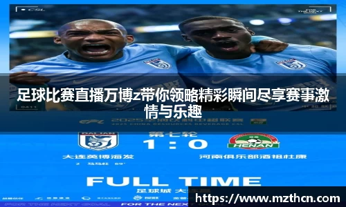 足球比赛直播万博z带你领略精彩瞬间尽享赛事激情与乐趣