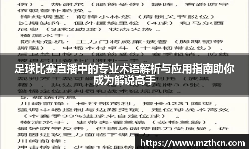 足球比赛直播中的专业术语解析与应用指南助你成为解说高手