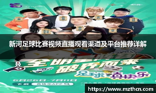 新河足球比赛视频直播观看渠道及平台推荐详解