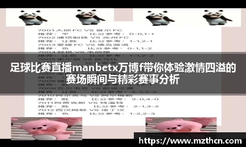 足球比赛直播manbetx万博f带你体验激情四溢的赛场瞬间与精彩赛事分析