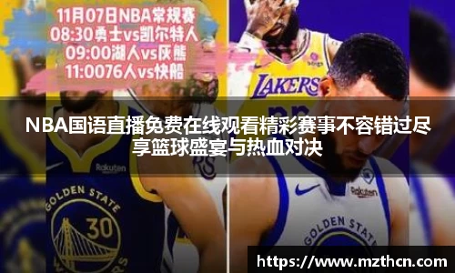 NBA国语直播免费在线观看精彩赛事不容错过尽享篮球盛宴与热血对决