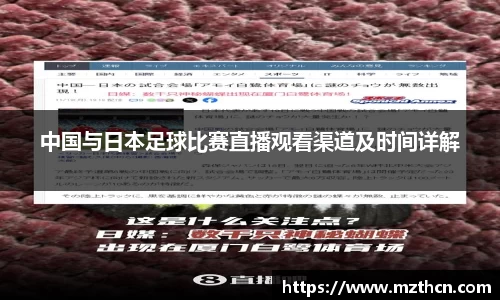 中国与日本足球比赛直播观看渠道及时间详解
