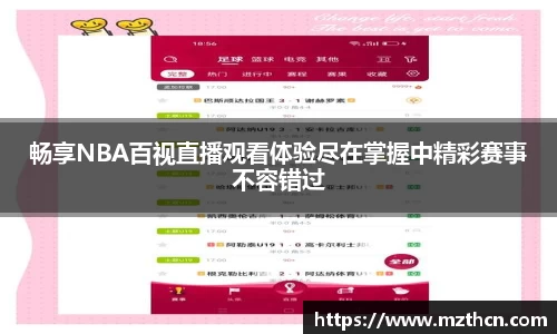 畅享NBA百视直播观看体验尽在掌握中精彩赛事不容错过