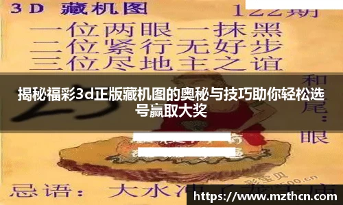 揭秘福彩3d正版藏机图的奥秘与技巧助你轻松选号赢取大奖