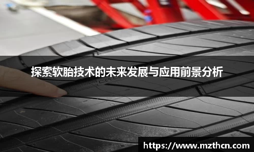 探索软胎技术的未来发展与应用前景分析
