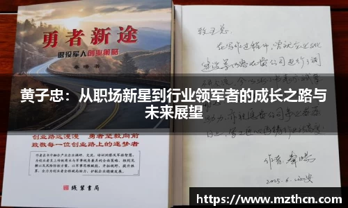 黄子忠：从职场新星到行业领军者的成长之路与未来展望