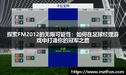 探索FM2012的无限可能性：如何在足球经理游戏中打造你的冠军之路