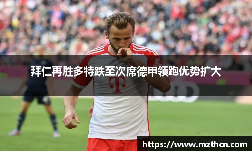 拜仁再胜多特跌至次席德甲领跑优势扩大