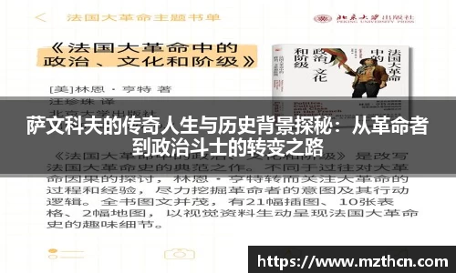 萨文科夫的传奇人生与历史背景探秘：从革命者到政治斗士的转变之路