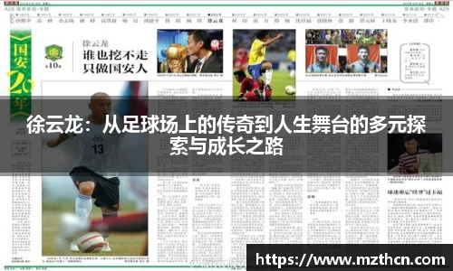 徐云龙：从足球场上的传奇到人生舞台的多元探索与成长之路