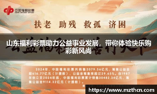 山东福利彩票助力公益事业发展，带你体验快乐购彩新风尚