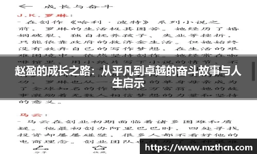 赵盈的成长之路：从平凡到卓越的奋斗故事与人生启示