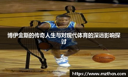 博伊金斯的传奇人生与对现代体育的深远影响探讨