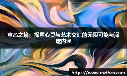 意乙之境：探索心灵与艺术交汇的无限可能与深邃内涵