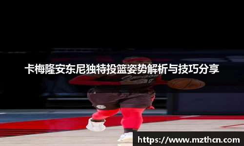 卡梅隆安东尼独特投篮姿势解析与技巧分享