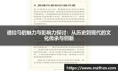 德拉马的魅力与影响力探讨：从历史到现代的文化传承与创新