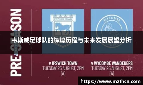 韦斯咸足球队的辉煌历程与未来发展展望分析