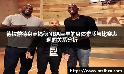 德拉蒙德身高揭秘NBA巨星的身体素质与比赛表现的关系分析