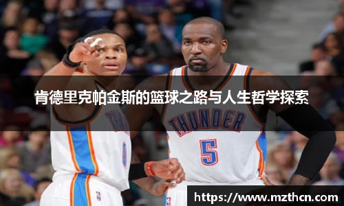 肯德里克帕金斯的篮球之路与人生哲学探索
