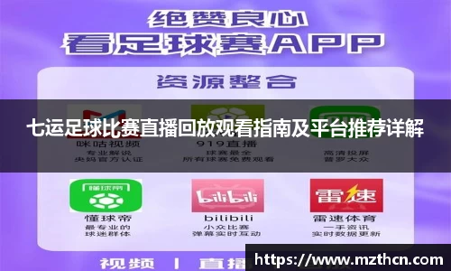 七运足球比赛直播回放观看指南及平台推荐详解