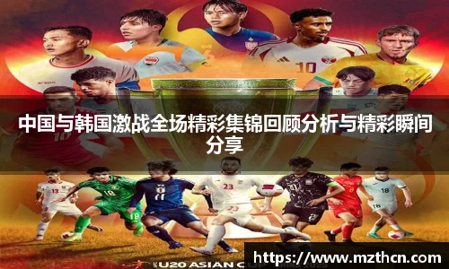 中国与韩国激战全场精彩集锦回顾分析与精彩瞬间分享