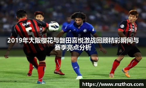 2019年大阪樱花与磐田喜悦激战回顾精彩瞬间与赛季亮点分析