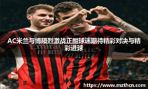 AC米兰与博陨烈激战正酣球迷期待精彩对决与精彩进球