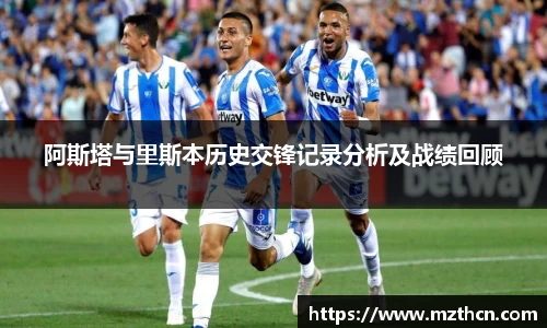 阿斯塔与里斯本历史交锋记录分析及战绩回顾