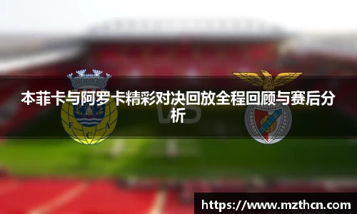 本菲卡与阿罗卡精彩对决回放全程回顾与赛后分析