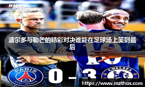 波尔多与勒芒的精彩对决谁能在足球场上笑到最后