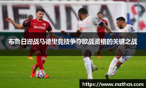 布鲁日迎战马德里竞技争夺欧战资格的关键之战