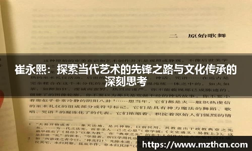 崔永熙：探索当代艺术的先锋之路与文化传承的深刻思考