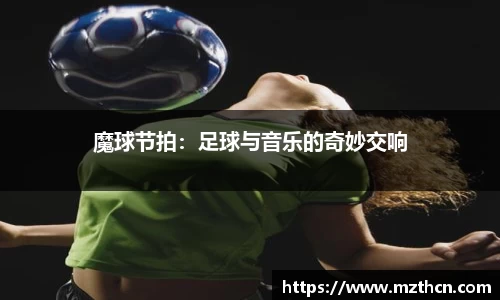 魔球节拍：足球与音乐的奇妙交响