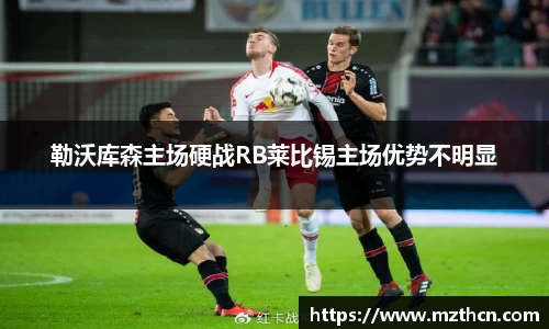 勒沃库森主场硬战RB莱比锡主场优势不明显
