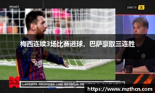 梅西连续3场比赛进球，巴萨豪取三连胜